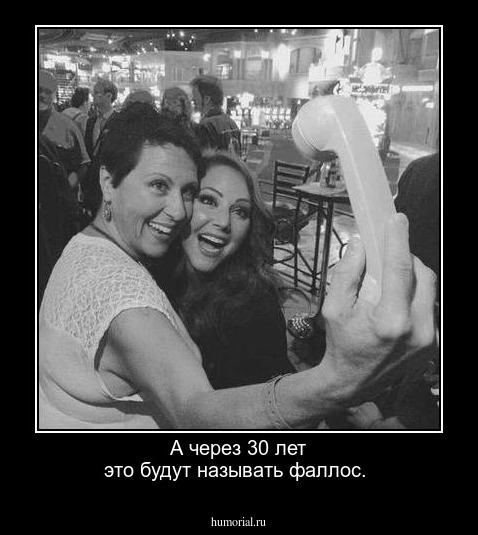 А через 30 лет это будут называть фаллос.