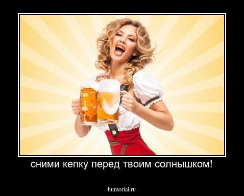 cними кепку перед твоим солнышком!