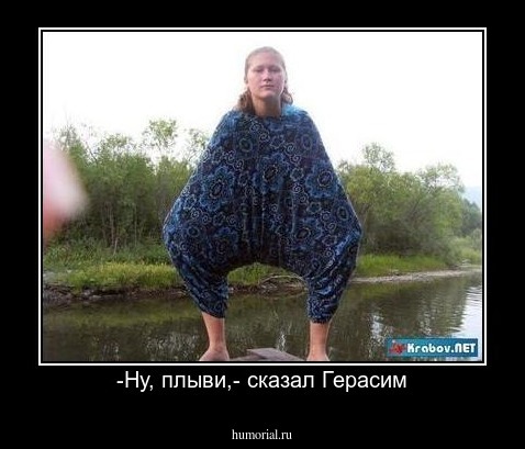 -Ну, плыви,- сказал Герасим