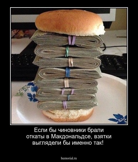 Если бы чиновники брали откаты в Макдональдсе, взятки выглядели бы именно так!