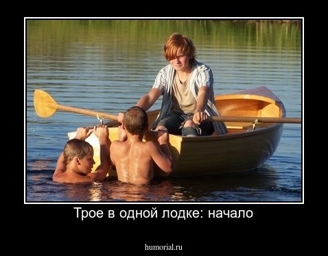 Трое в одной лодке: начало