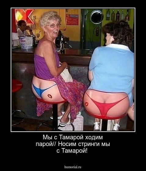 Мы с Тамарой ходим парой// Носим стринги мы с Тамарой!