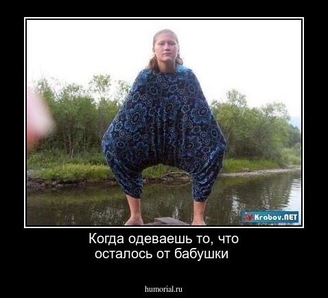 Когда одеваешь то, что осталось от бабушки