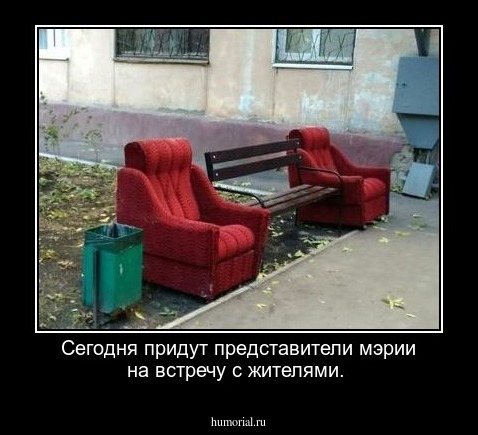 Сегодня придут представители мэрии на встречу с жителями.