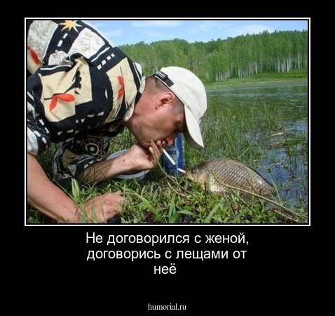 Не договорился с женой, договорись с лещами от неё