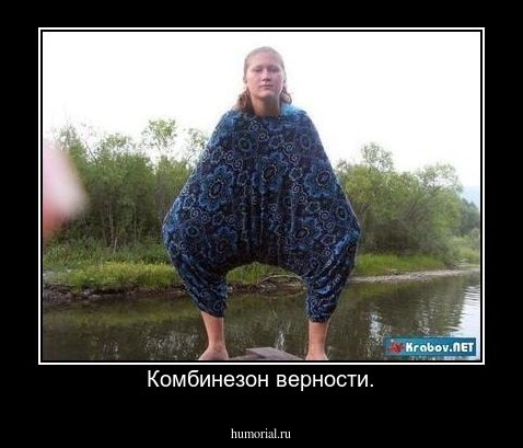 Комбинезон верности.