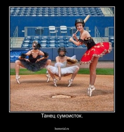 Танец сумоисток.
