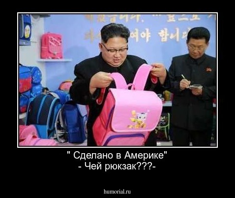 " Сделано в Америке"
- Чей рюкзак???-