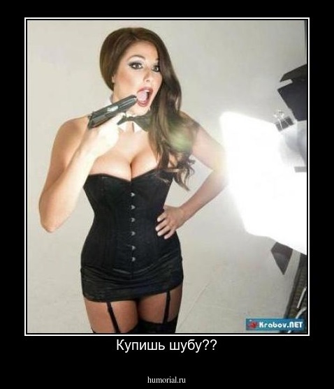 Купишь шубу??