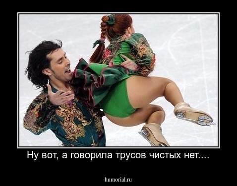 Ну вот, а говорила трусов чистых нет....