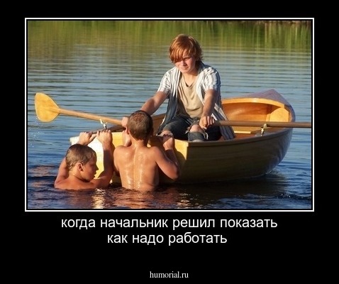 когда начальник решил показать как надо работать