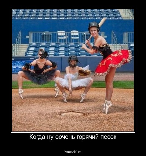 Когда ну оочень горячий песок