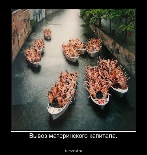 Вывоз материнского капитала.