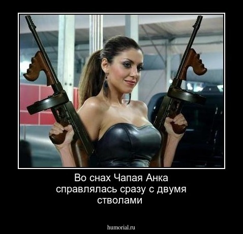 Во снах Чапая Анка справлялась сразу с двумя стволами