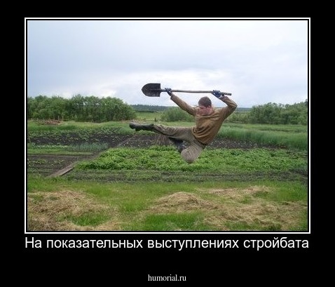 На показательных выступлениях стройбата