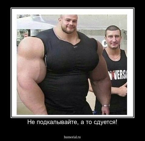 Не подкалывайте, а то сдуется!