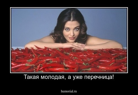 Такая молодая, а уже перечница!