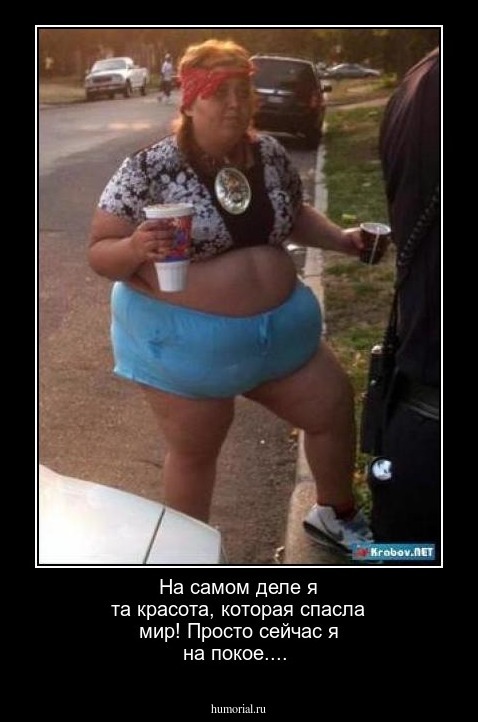 На самом деле я та красота, которая спасла мир! Просто сейчас я на покое....
