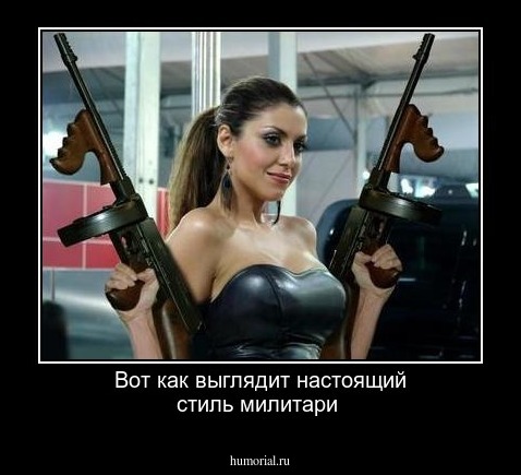 Вот как выглядит настоящий стиль милитари