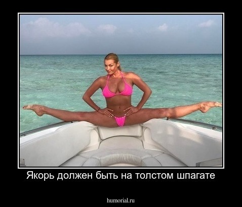 Якорь должен быть на толстом шпагате