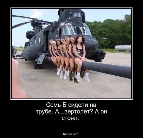 Семь Б сидели на трубе. А...вертолёт? А он стоял.