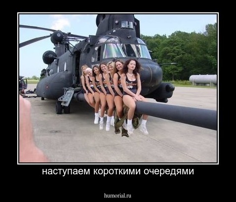 наступаем короткими очередями