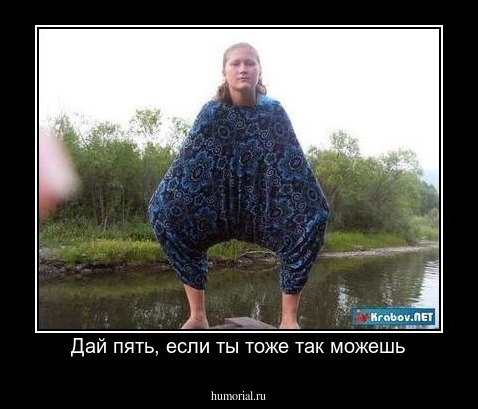 Дай пять, если ты тоже так можешь