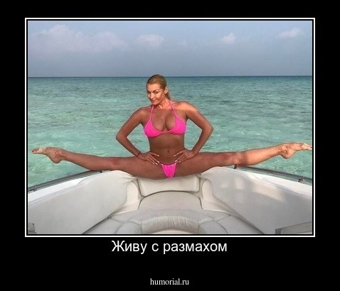 Живу с размахом