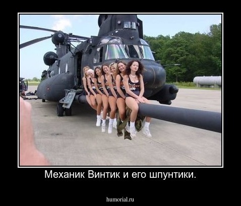 Механик Винтик и его шпунтики.