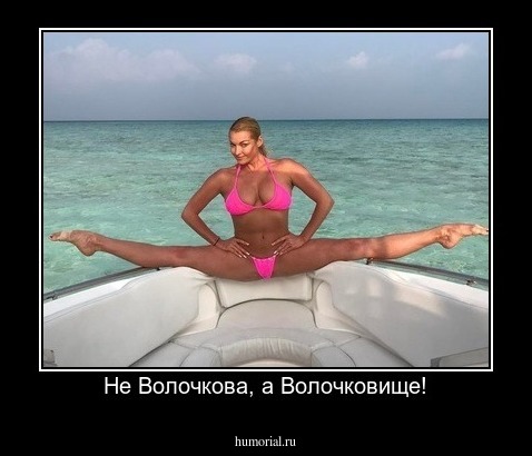 Не Волочкова, а Волочковище!