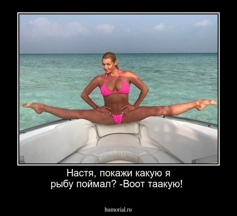 Настя,  покажи какую я рыбу поймал? -Воот таакую!