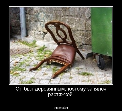 Он был деревянным,поэтому занялся растяжкой