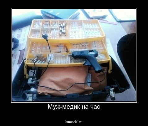 Муж-медик на час