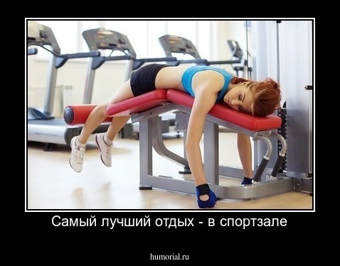 Самый лучший отдых - в спортзале