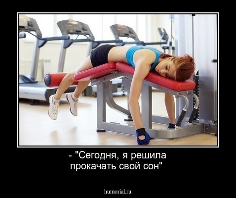  - "Сегодня, я решила прокачать свой сон"