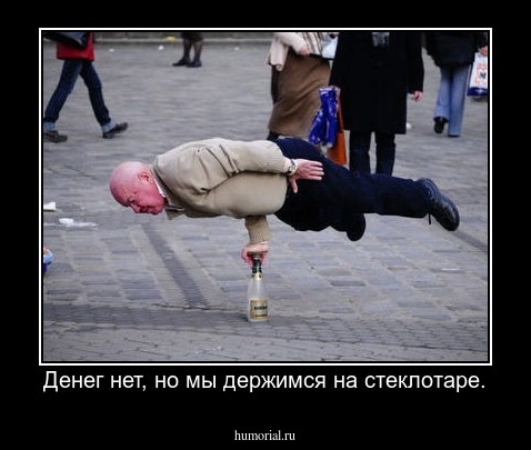 Денег нет, но мы держимся на стеклотаре.
