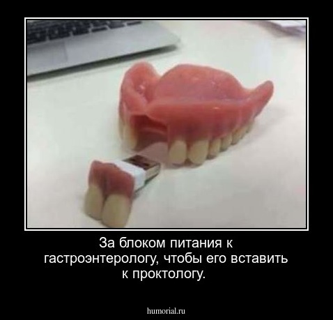 За блоком питания к гастроэнтерологу, чтобы его вставить к проктологу.