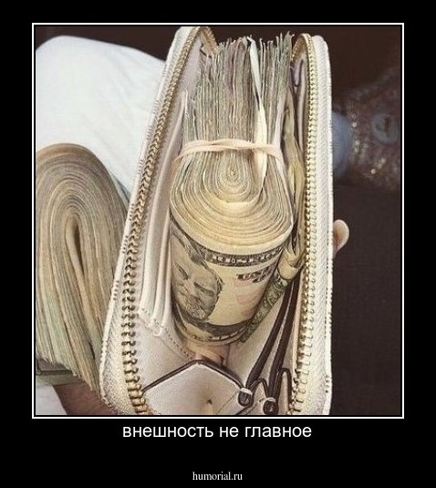 внешность не главное