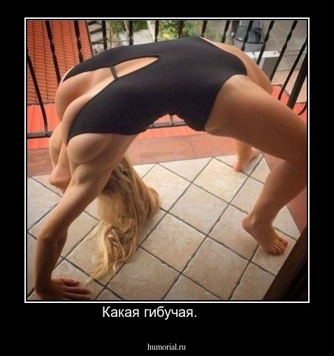 Какая гибучая.        