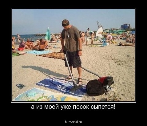 а из моей уже песок сыпется!