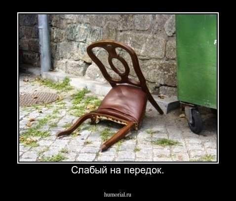 Слабый на передок.