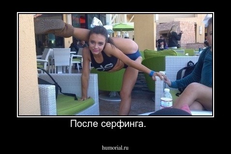 После серфинга.     