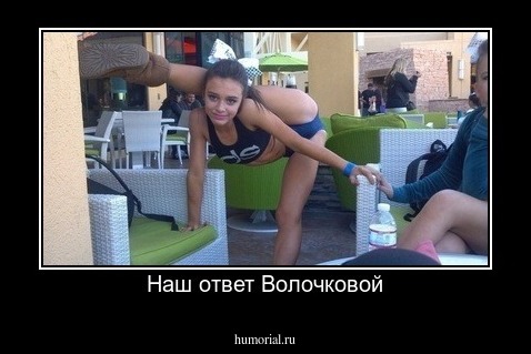 Наш ответ Волочковой