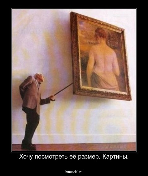 Хочу посмотреть её размер. Картины.