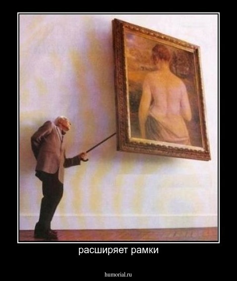 расширяет рамки