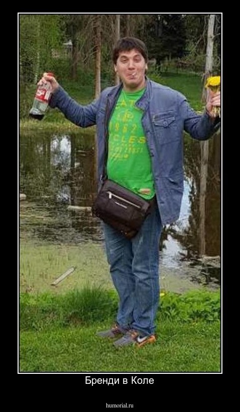 Бренди в Коле