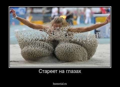  Стареет на глазах