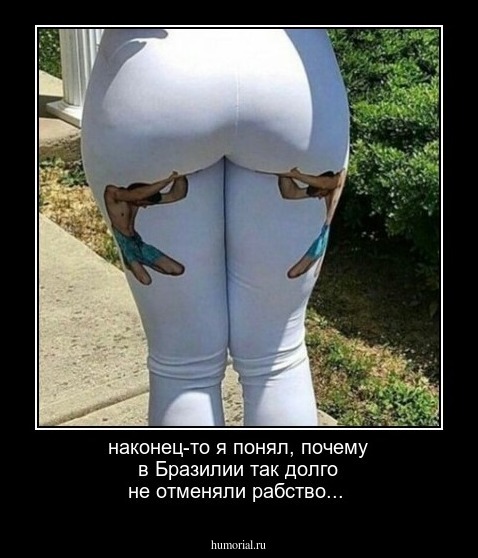 наконец-то я понял, почему в Бразилии так долго не отменяли рабство...