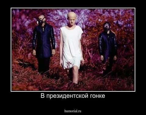 В президентской гонке