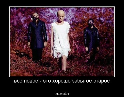 все новое - это хорошо забытое старое